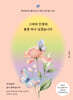 그대의 인생에 봄꽃 하나 심겠습니다