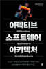 이펙티브 소프트웨어 아키텍처