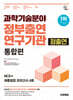 시대에듀 과학기술분야 정부출연연구기관(정출연) 통합편 NCS+최종점검 모의고사 4회