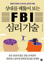 상대를 꿰뚫어 보는 FBI 심리 기술
