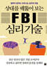 상대를 꿰뚫어 보는 FBI 심리 기술