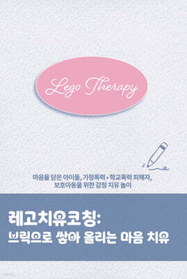 레고치유코칭 : 브릭으로 쌓아 올리는 마음 치유