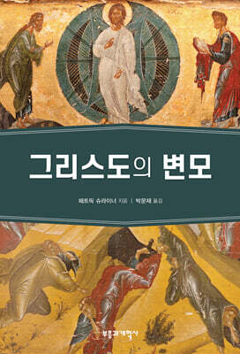 그리스도의 변모