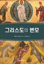 그리스도의 변모