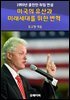 미국의 유산과 미래세대를 위한 변혁