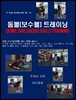 돔볼(보수볼) 트레이닝