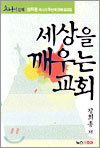 세상을 깨우는 교회