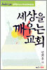 세상을 깨우는 교회