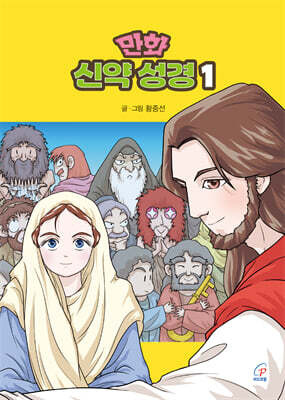 만화 신약 성경 1