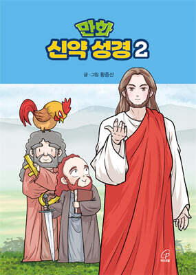 만화 신약 성경 2