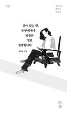 살아 있는 한, 누구에게나 인생은 열린 결말입니다 (큰글자도서)