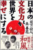 日本の文化力が世界を幸せにする