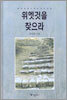 위엣것을 찾으라