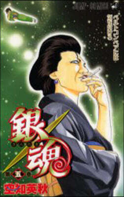 銀魂  5