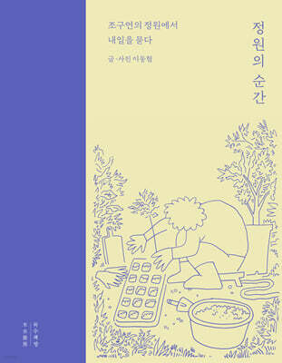 정원의 순간 (큰글자도서)