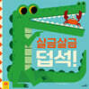 살금살금 덥석!