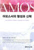 아모스서의 형성과 신학