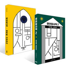 영어필사책 1~2 세트