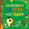 요리 보고 조리 보고 내 친구는 어디 있을까?