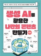 생성 AI를 활용한 나만의 콘텐츠 만들기