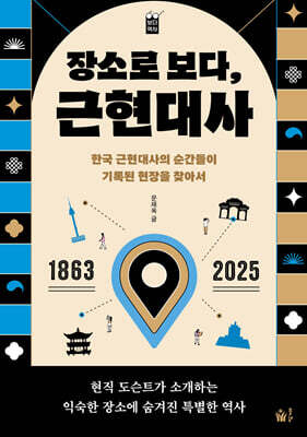 장소로 보다, 근현대사