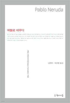 파블로 네루다