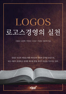 로고스경영의 실천
