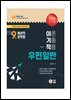 2025 9급 계리직공무원 이기적 우편일반
