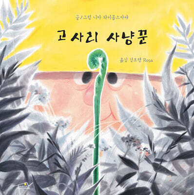 고사리 사냥꾼