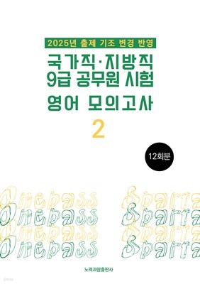 2025 국가직·지방직 9급 공무원 시험 영어 모의고사 2