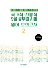 2025 국가직·지방직 9급 공무원 시험 영어 모의고사 2