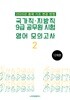 2025 국가직·지방직 9급 공무원 시험 영어 모의고사 2
