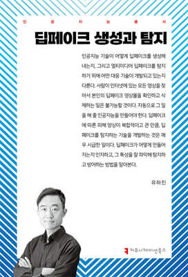 딥페이크 생성과 탐지
