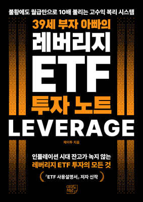 39세 부자 아빠의 레버리지 ETF 투자 노트