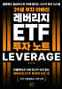 39세 부자 아빠의 레버리지 ETF 투자 노트