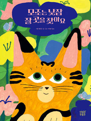 모조는 낮잠 잘 곳을 찾아요