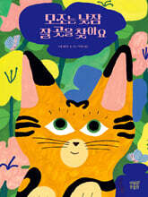 모조는 낮잠 잘 곳을 찾아요