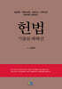 2025 헌법 기출문제해설