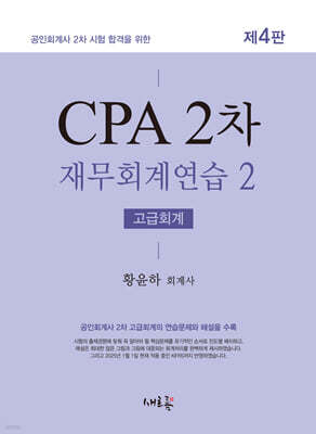 CPA 2차 재무회계연습 2 고급회계