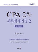CPA 2차 재무회계연습 2 고급회계