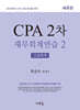 CPA 2차 재무회계연습 2 고급회계