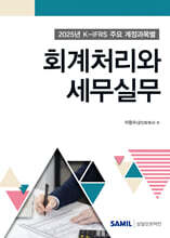 K-IFRS 주요 계정과목별 회계처리와 세무실무 2025