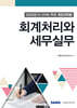 K-IFRS 주요 계정과목별 회계처리와 세무실무 2025
