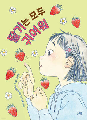 딸기는 모두 귀여워