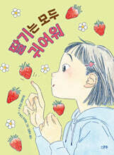 딸기는 모두 귀여워