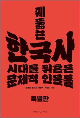 꿰뚫는 한국사(특별판)