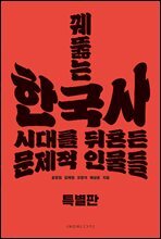 꿰뚫는 한국사(특별판)