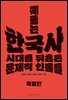 꿰뚫는 한국사(특별판)