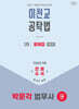 2025 박문각 법무사 이천교 공탁법 1차 문제집