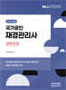 2025 국가공인 재경관리사 세무회계